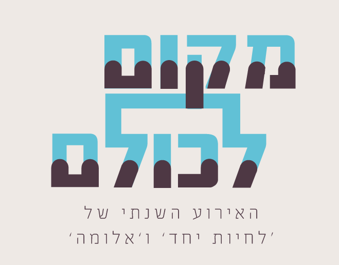 חדש באלומה - אלומה