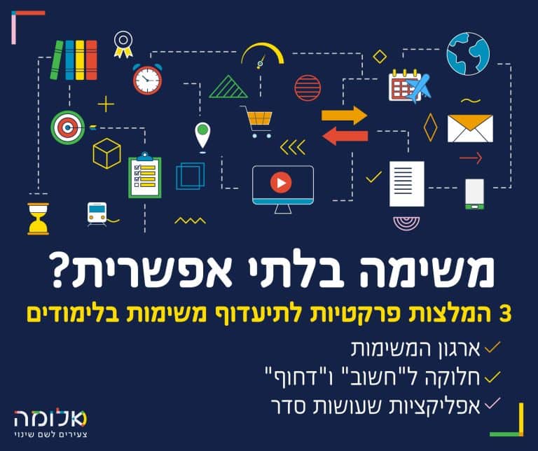 משימה בלתי אפשרית - איך מתעדפים משימות בלימודים? - אלומה