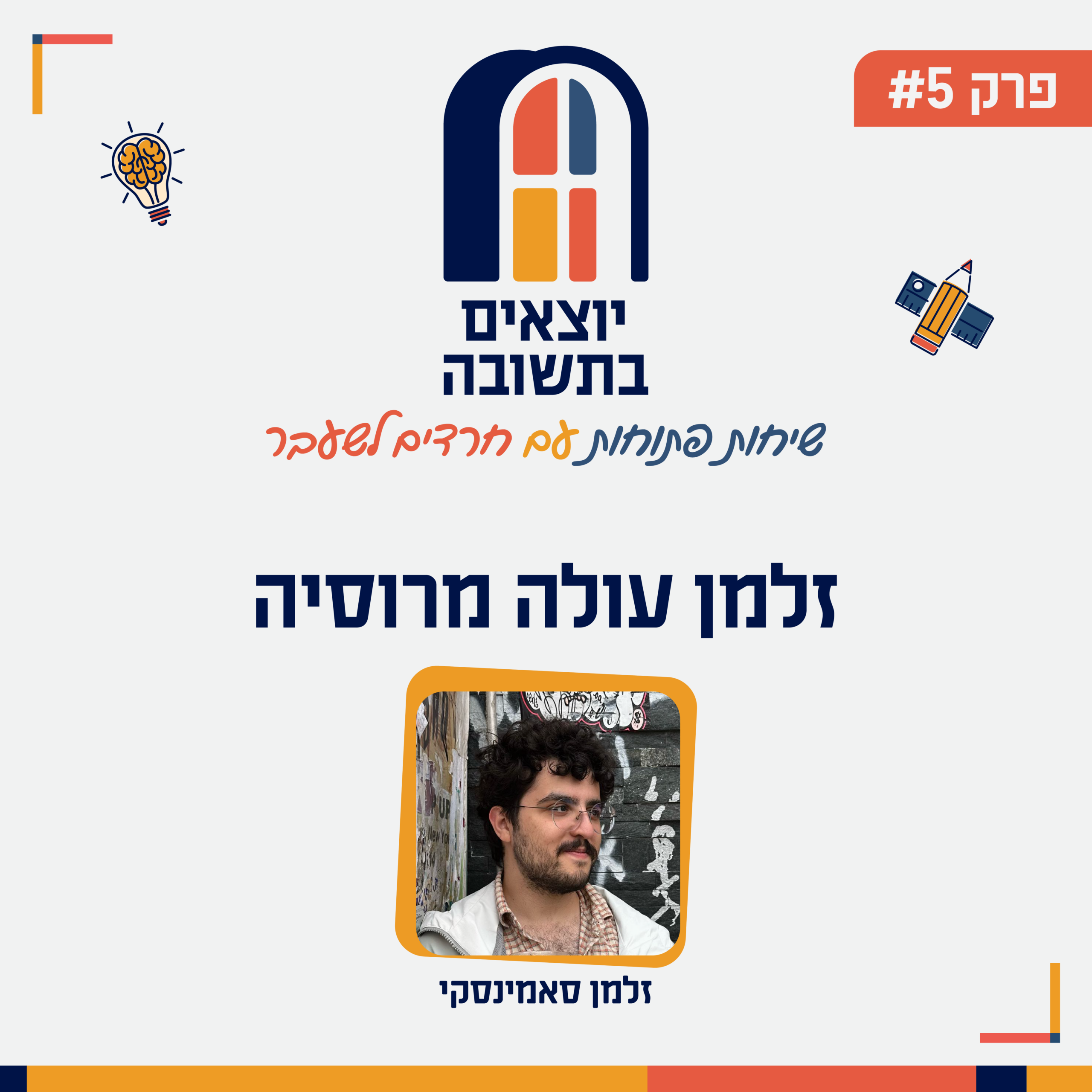 פודקאסט - קאבר-05