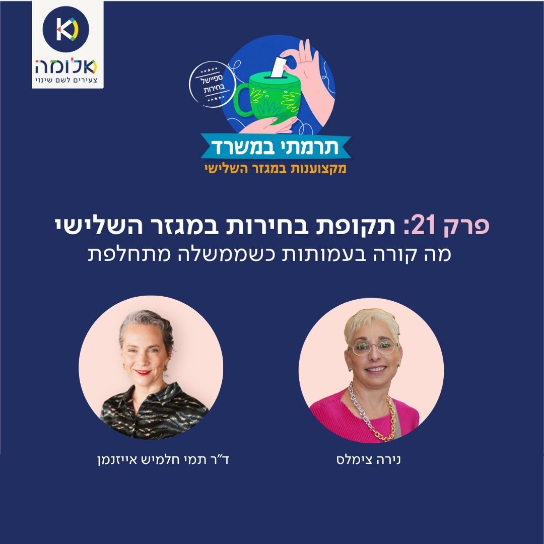 תרמתי במשרד - קאבר 2026